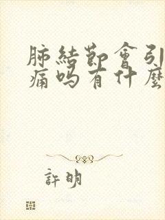 肺结节会引起胸痛吗有什么症状封面