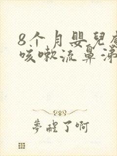 8个月婴儿感冒咳嗽流鼻涕怎么治最有效