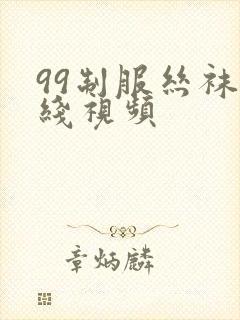 99制服丝袜在线视频