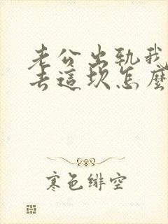 老公出轨我过不去这坎怎么办