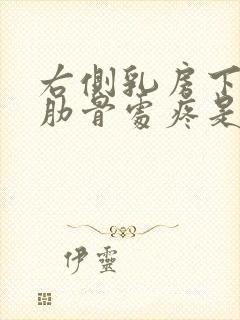 右侧乳房下边缘肋骨处疼是怎么回事