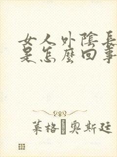 女人外阴长豆豆是怎么回事