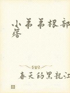 小弟弟根部长疙瘩