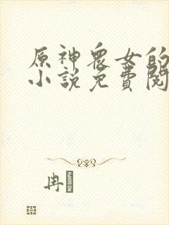 原神众女的堕落小说免费阅读封面