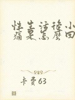 性生活后小腹胀痛是怎么回事