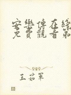 安乐传在线全集免费观看第43集封面