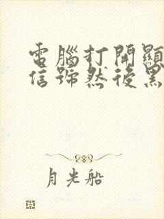 电脑打开显示无信号然后黑屏封面