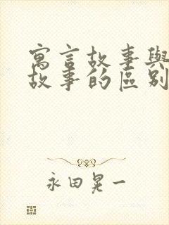 寓言故事与神话故事的区别