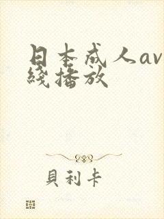 日本成人av在线播放