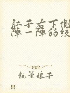 肚子右下侧痛一阵一阵的绞痛