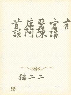 首席医官有声小说阿陈讲