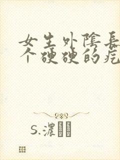 女生外阴长了一个硬硬的疙瘩封面