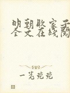 明朝败家子小说全文在线阅读