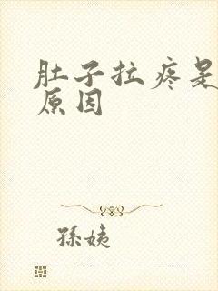 肚子拉疼是什么原因封面