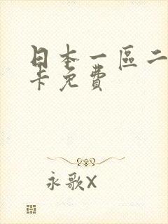 日本一区二区不卡免费