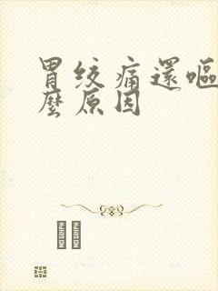 胃绞痛还呕吐什么原因