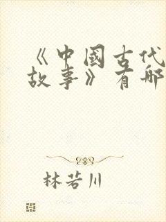 《中国古代寓言故事》有哪些故事?