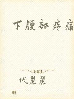 下腹部疼痛胀气