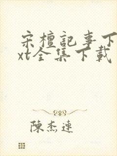 宋檀记事下载txt全集下载