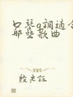 口琴g调适合吹哪些歌曲封面