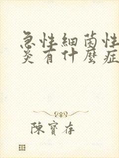 急性细菌性鼻窦炎有什么症状封面