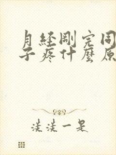 月经刚完同房肚子疼什么原因