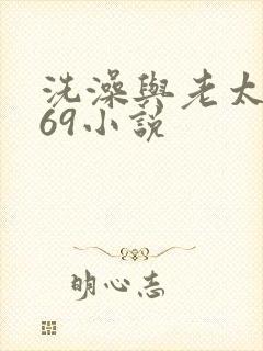 洗澡与老太风流69小说