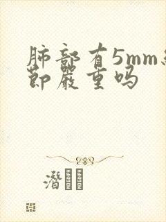 肺部有5mm结节严重吗