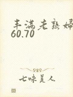 丰满老熟妇hd60.70封面