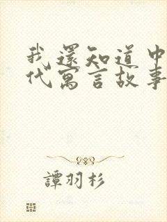 我还知道中国古代寓言故事有哪些