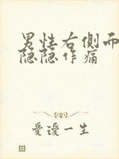 男性右侧面腹部隐隐作痛