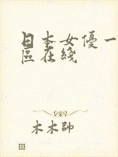 日本女优一区二区在线封面