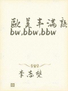 欧美丰满熟妇bbw,bbw,bbw封面