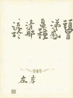 流清鼻涕头痛属于哪种感冒