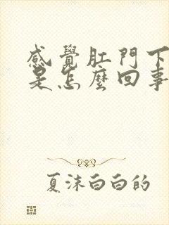 感觉肛门下坠疼是怎么回事