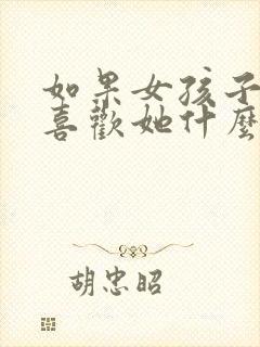 如果女孩子问你喜欢她什么怎么回答