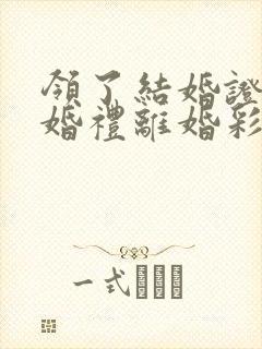 领了结婚证没办婚礼离婚彩礼怎么退