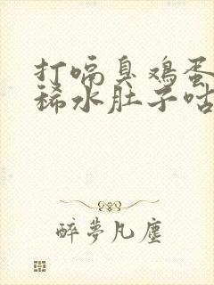 打嗝臭鸡蛋味拉稀水肚子咕噜