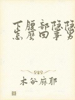 下腹部隐隐作痛怎么回事男性