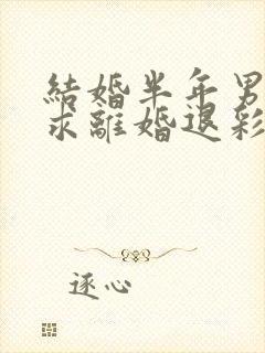 结婚半年男方要求离婚退彩礼封面