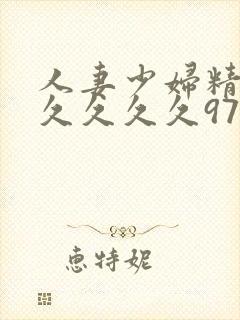 人妻少妇精品久久久久久97
