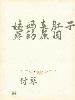 姨妈来肚子特别疼的原因