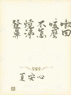 发烧不咳嗽不流鼻涕怎么回事