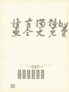 情有独钟by红鱼全文免费阅读笔趣阁