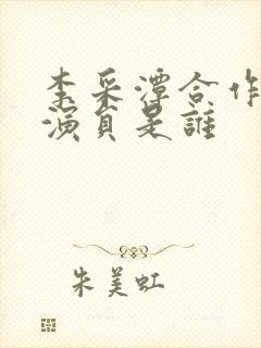 李采潭合作的男演员是谁封面