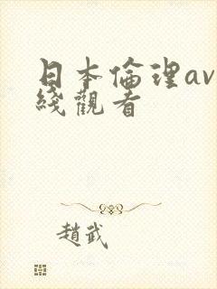 日本伦理av在线观看封面