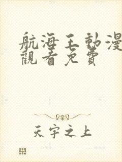 航海王动漫在线观看免费