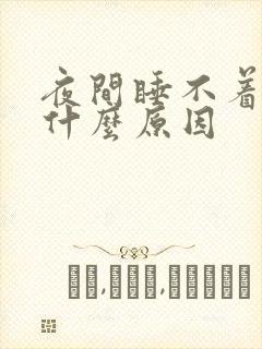 夜间睡不着觉是什么原因