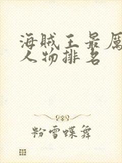 海贼王最厉害的人物排名