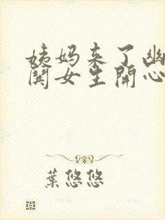 姨妈来了幽默话哄女生开心